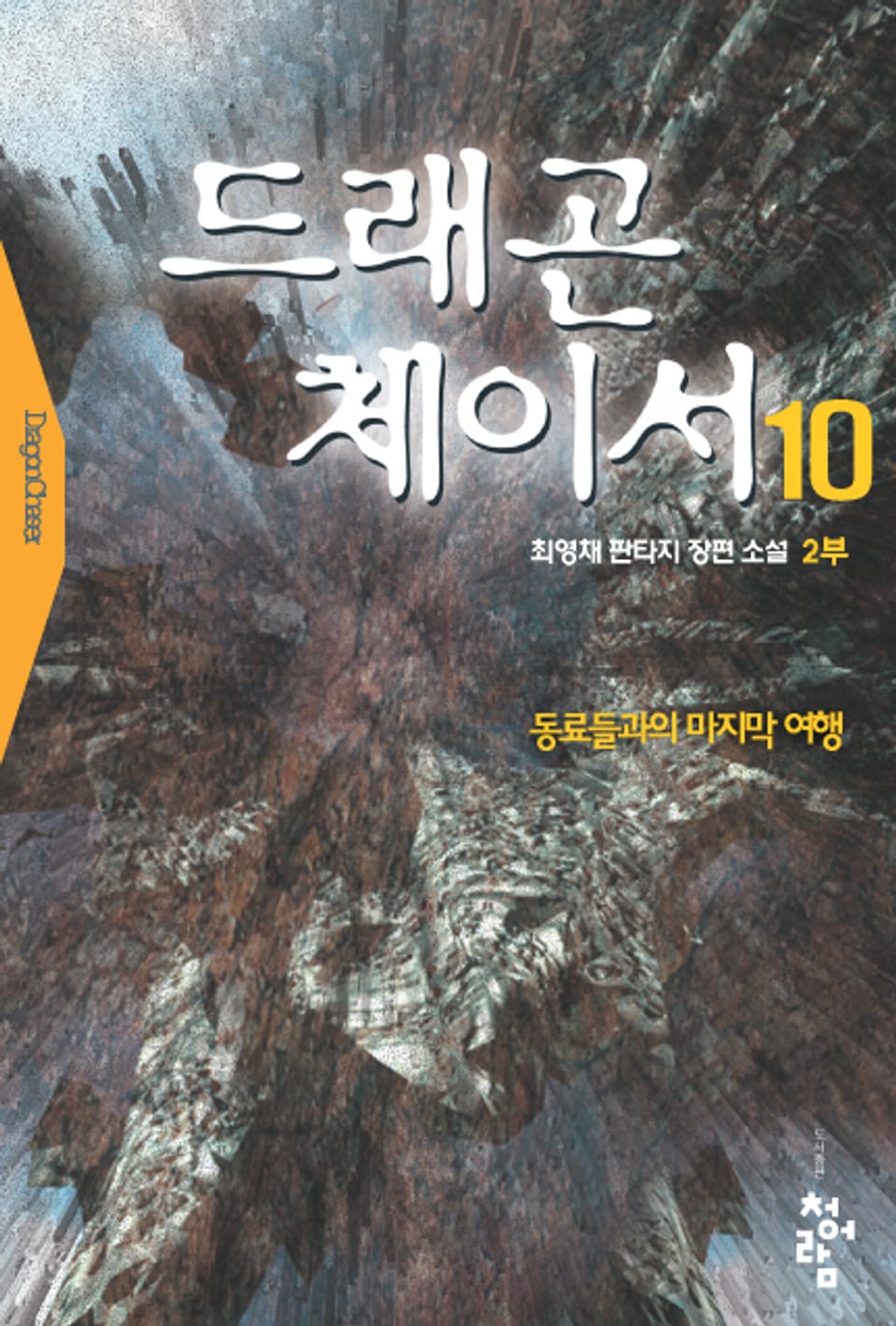 드래곤 체이서 1부 10권