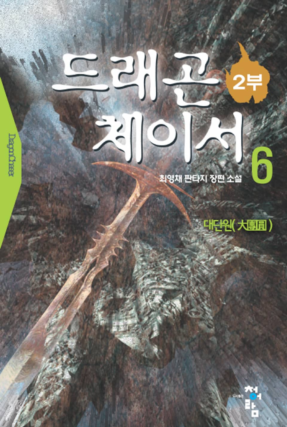 드래곤 체이서 2부 06권 (완결)