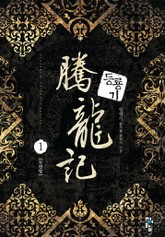 등룡기 표지 이미지