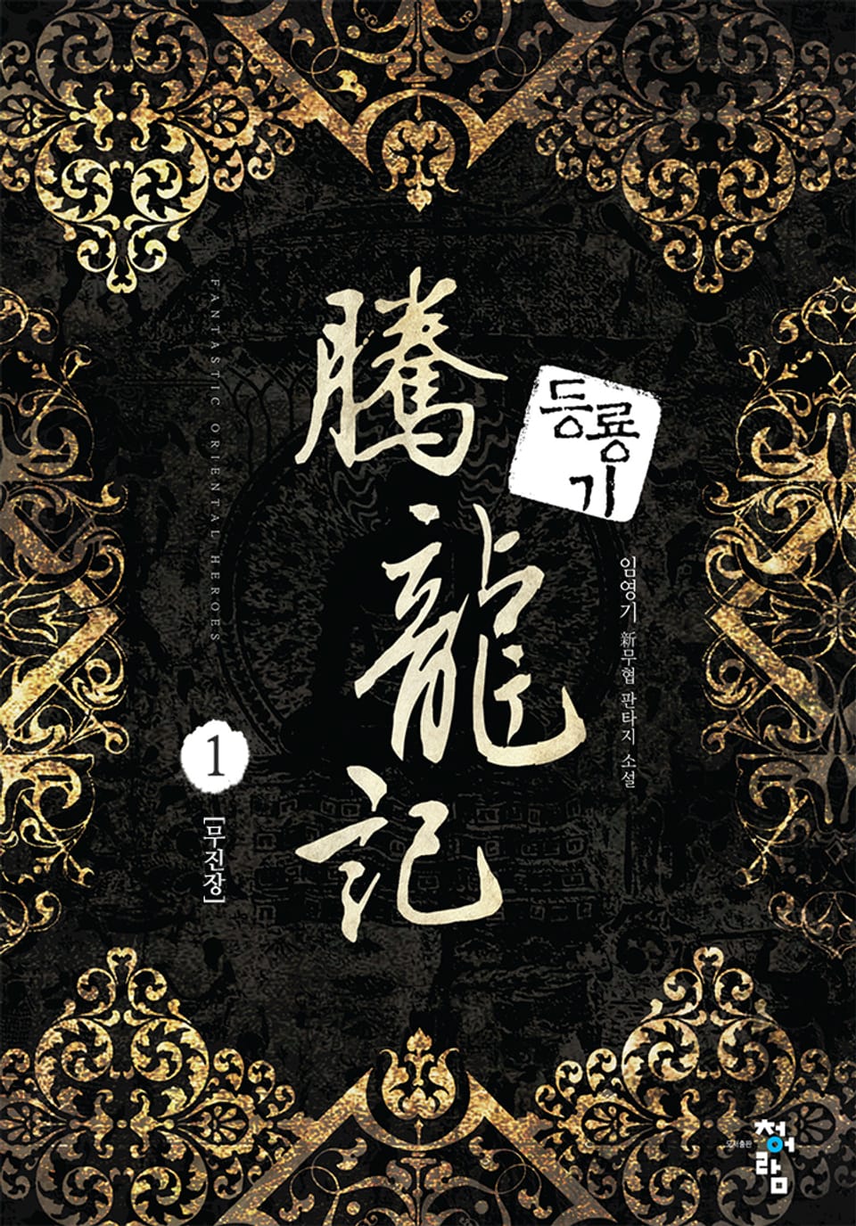 등룡기 1권