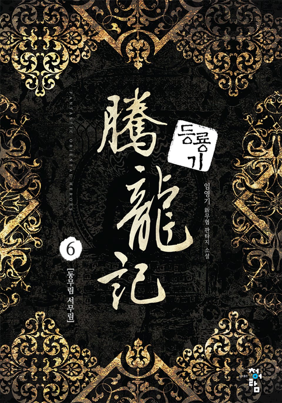 등룡기 6권
