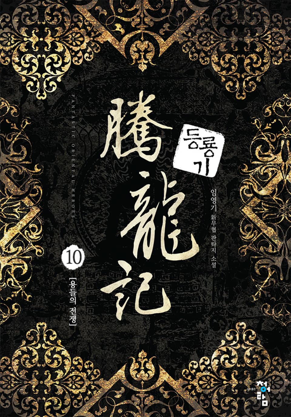 등룡기 10권