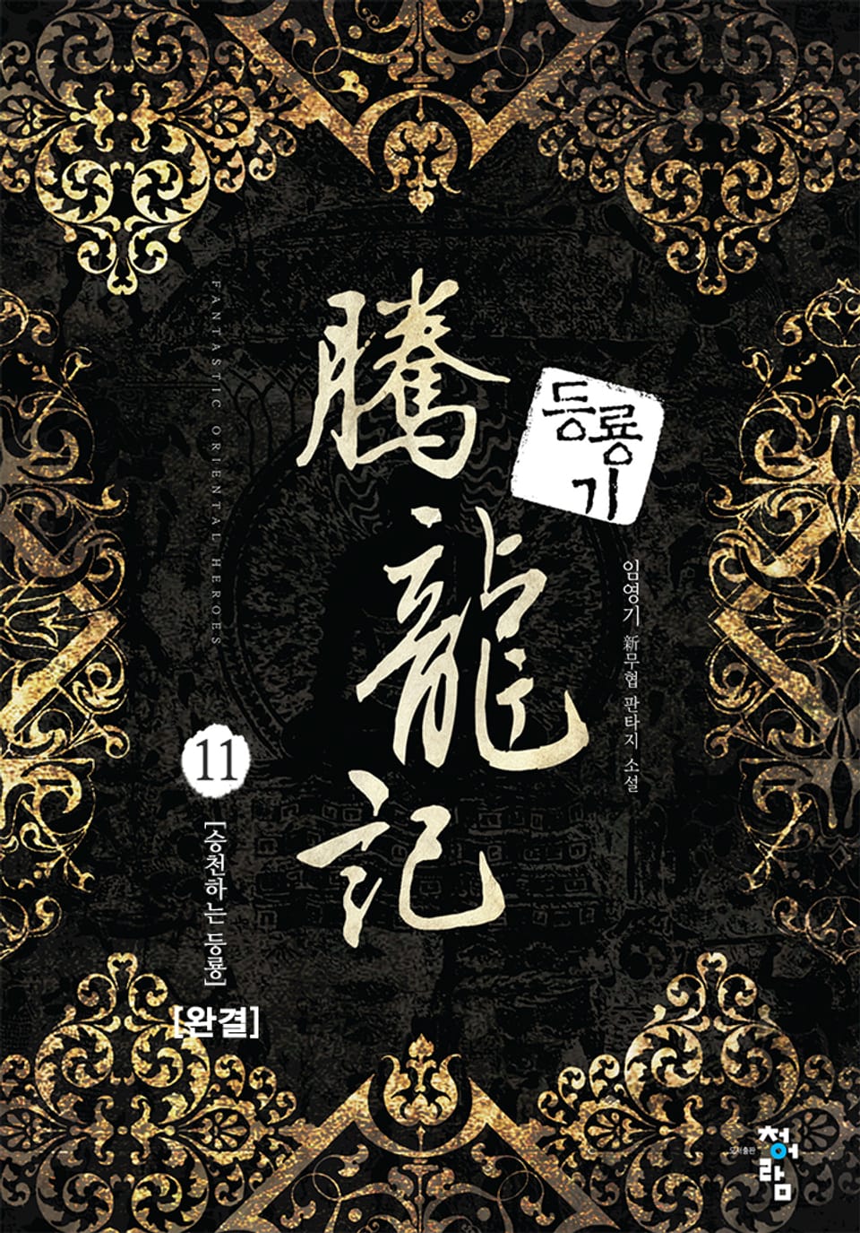 등룡기 11권 (완결)