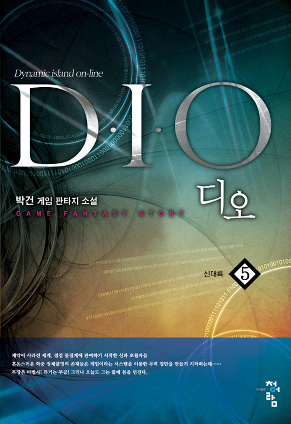 디오(D.I.O) 5권