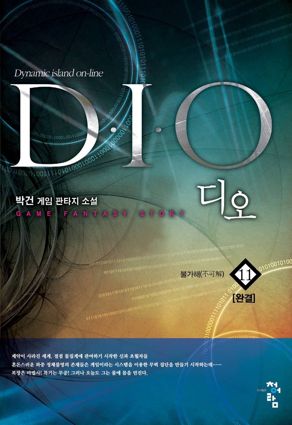 디오(D.I.O) 11권 (완결)