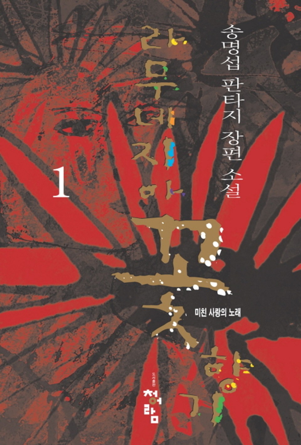 라무네지아 꽃향기 1권