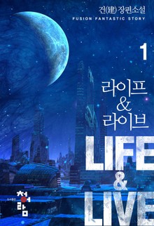 라이프 & 라이브