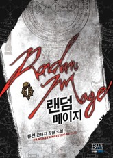 랜덤 메이지 표지 이미지