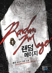 랜덤 메이지