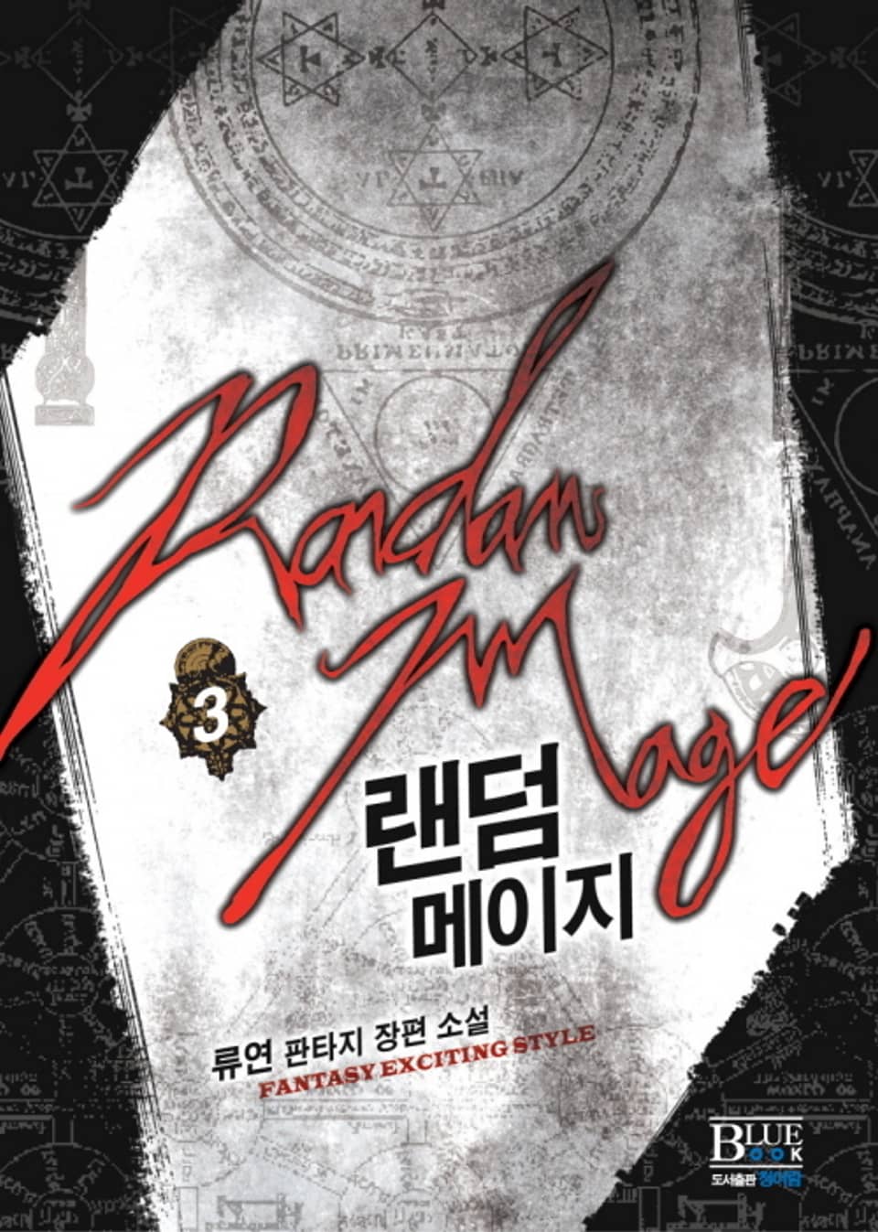 랜덤 메이지 3권