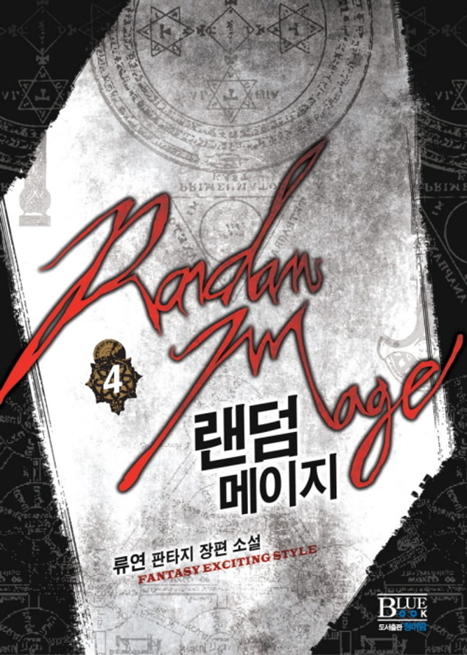 랜덤 메이지 4권