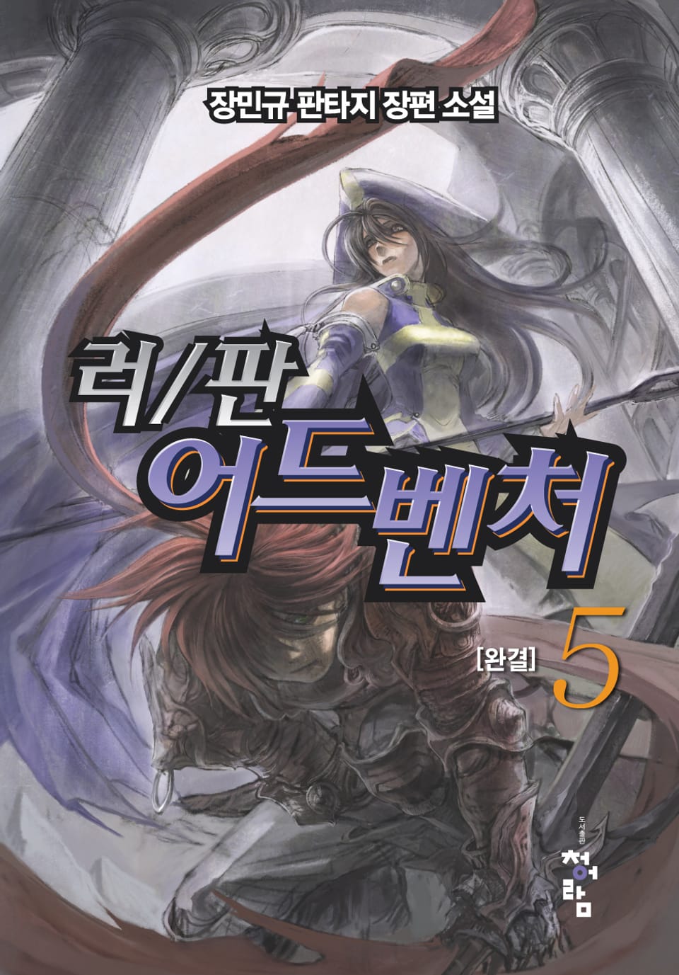 러/판 어드벤처 5 (완결)