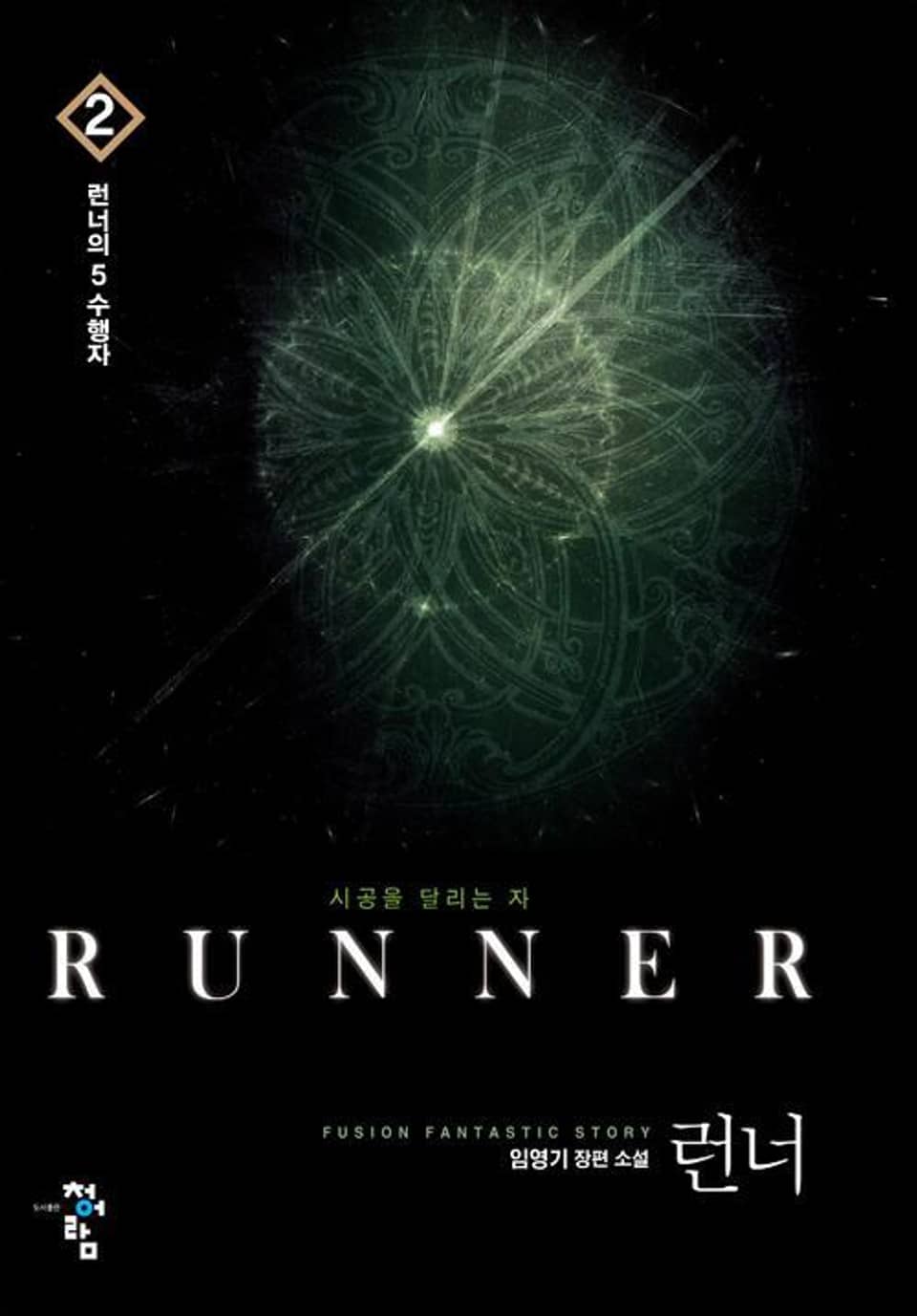 런너 2권