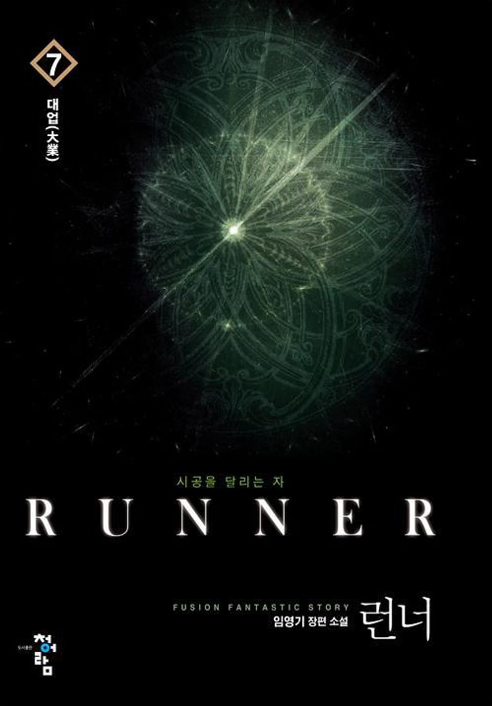 런너 7권