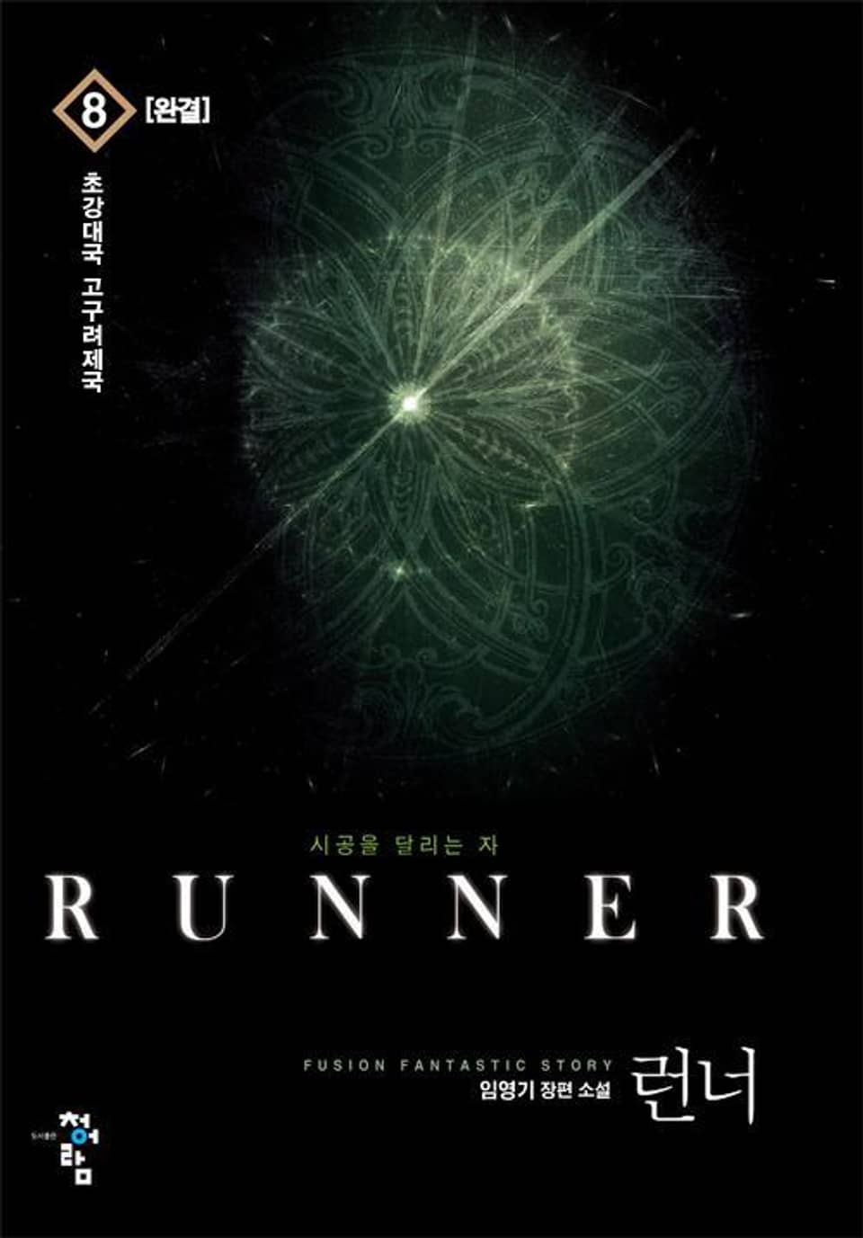 런너 8권 (완결)
