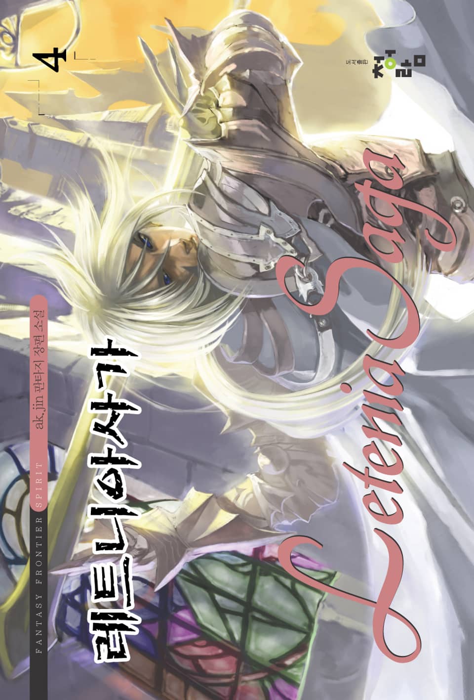 레트니아 사가 4