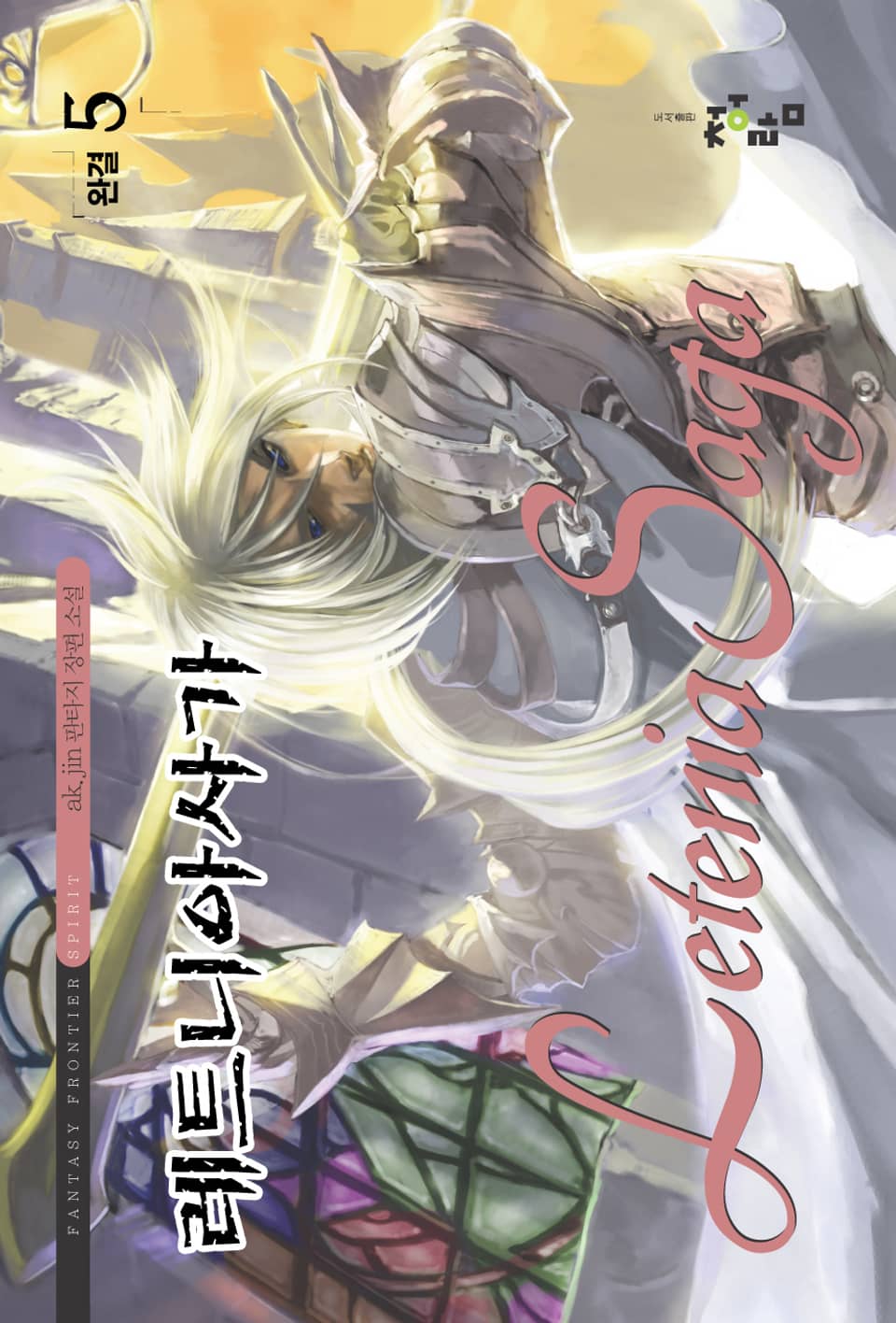 레트니아 사가 5 (완결)