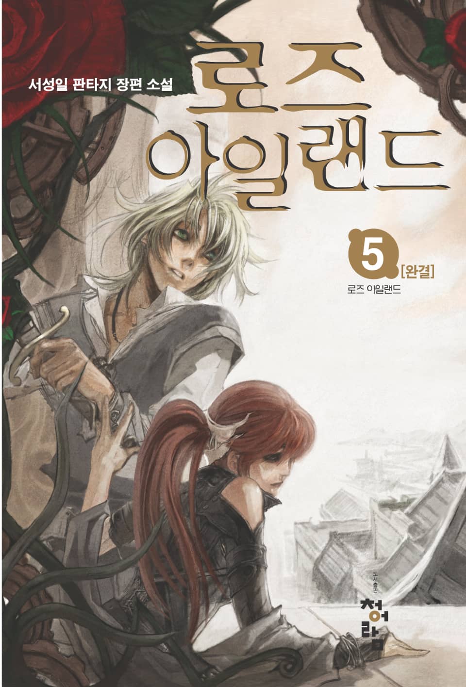 로즈 아일랜드 5 (완결)