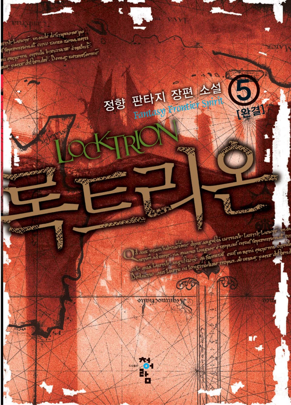 록트리온 5 (완결)