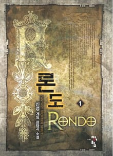 론도