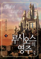 루시오스의 영주 표지 이미지