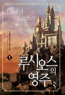 루시오스의 영주