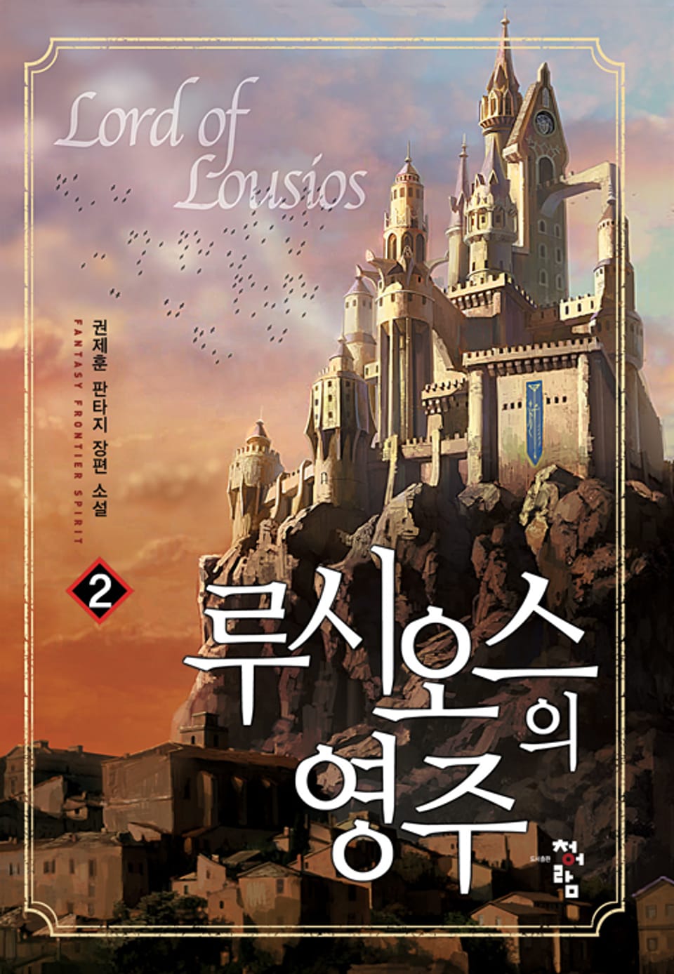 루시오스의 영주 2권