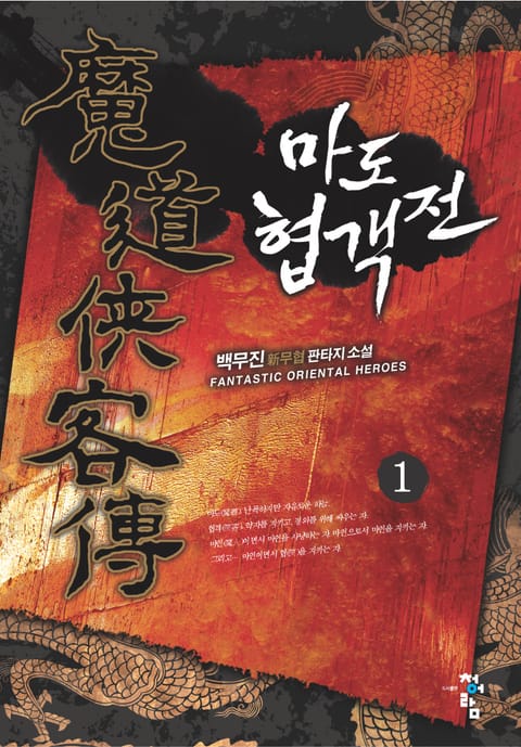 마도협객전