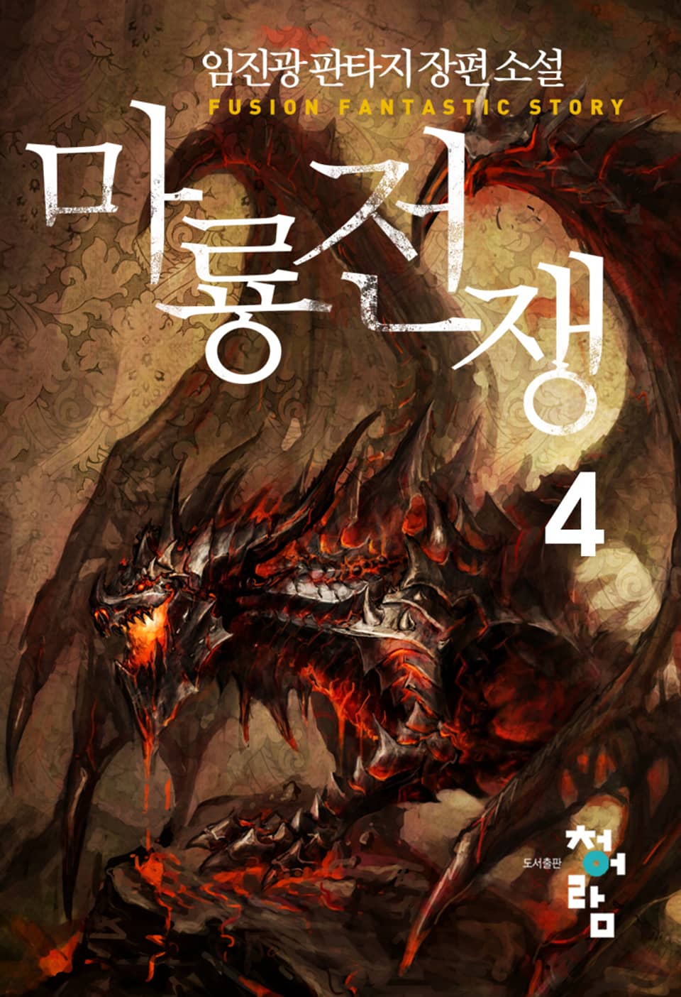 마룡전쟁 4권
