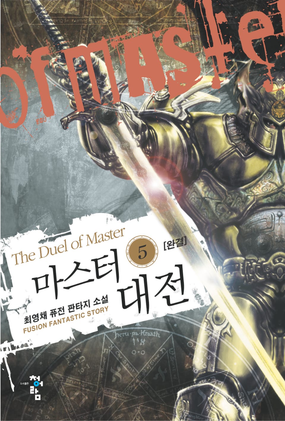 마스터 대전 5 (완결)