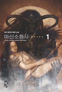 마신소환사