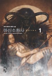 마신소환사