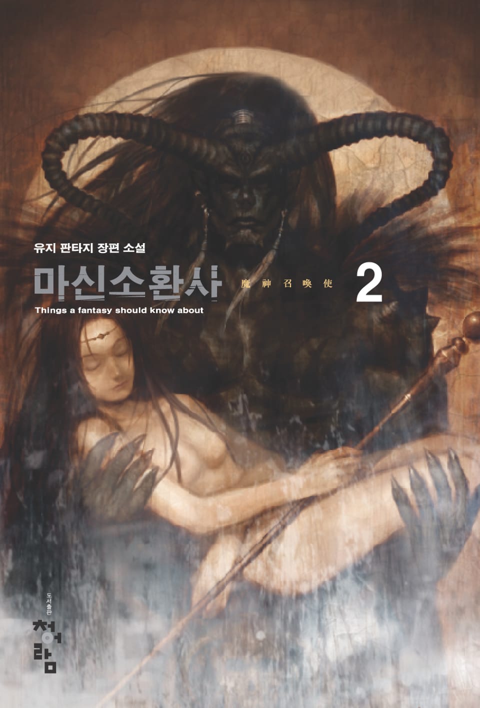 마신소환사 2권