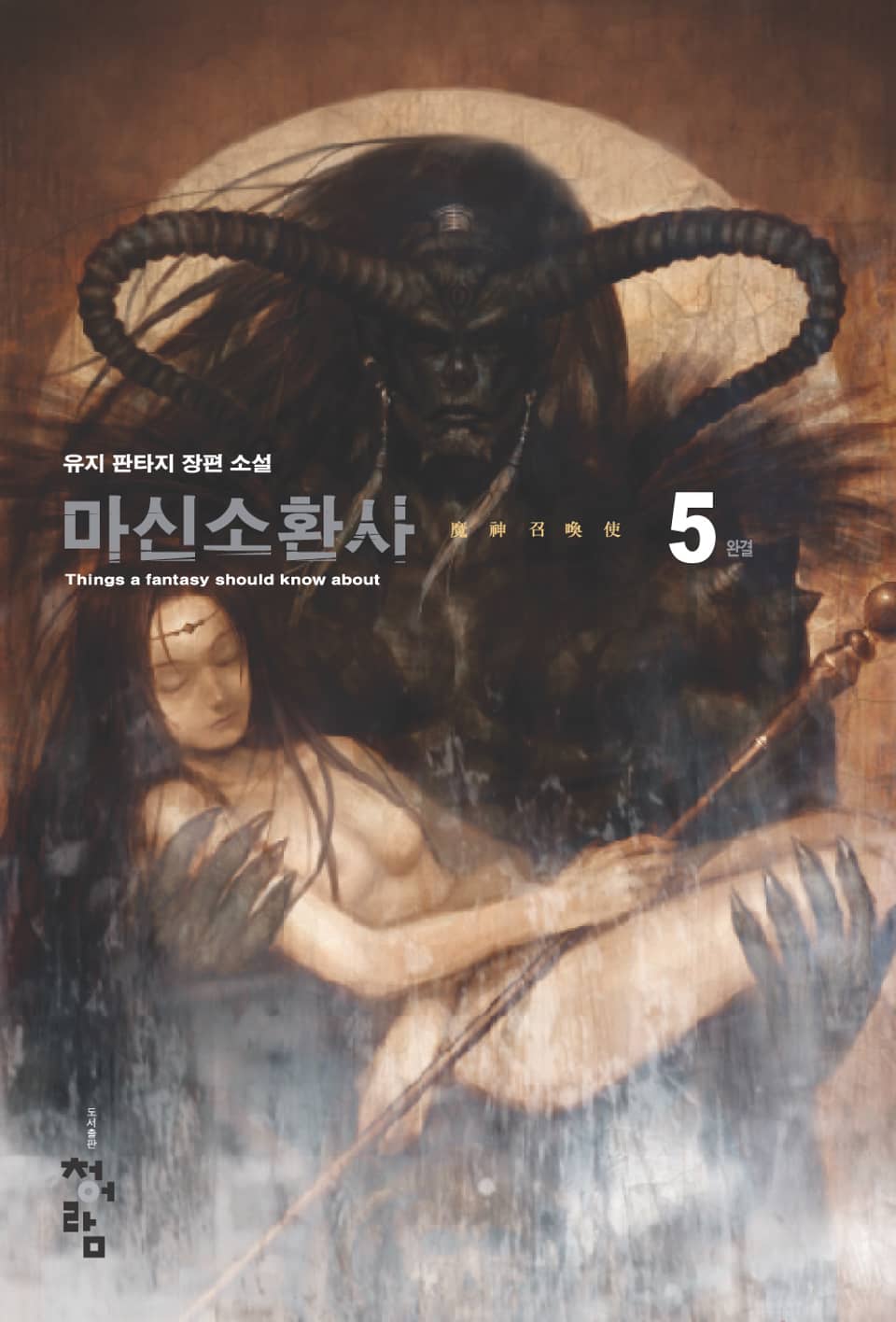 마신소환사 5권 (완결)