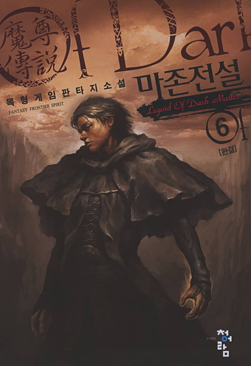 마존전설 6권 (완결)