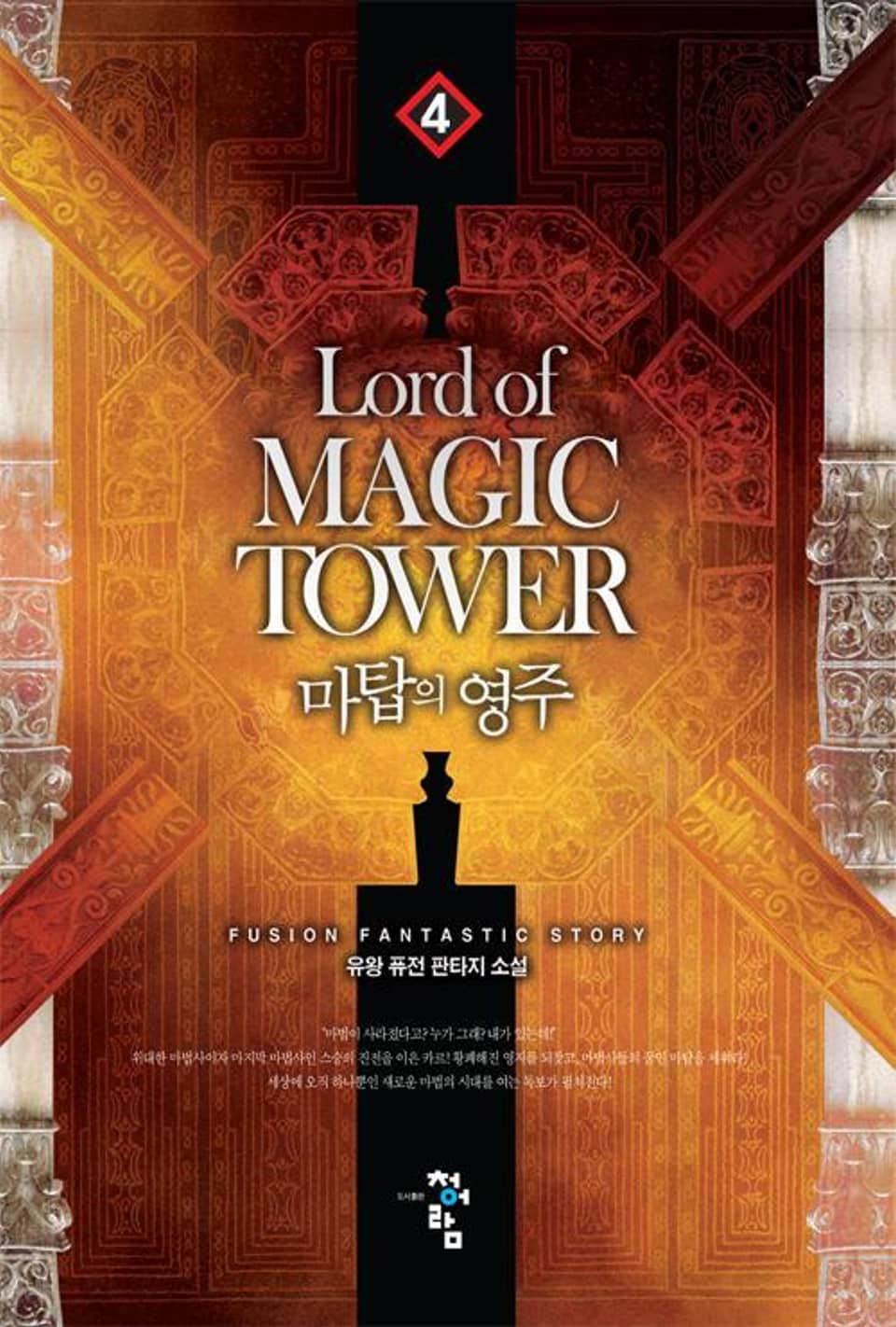 마탑의 영주 4권