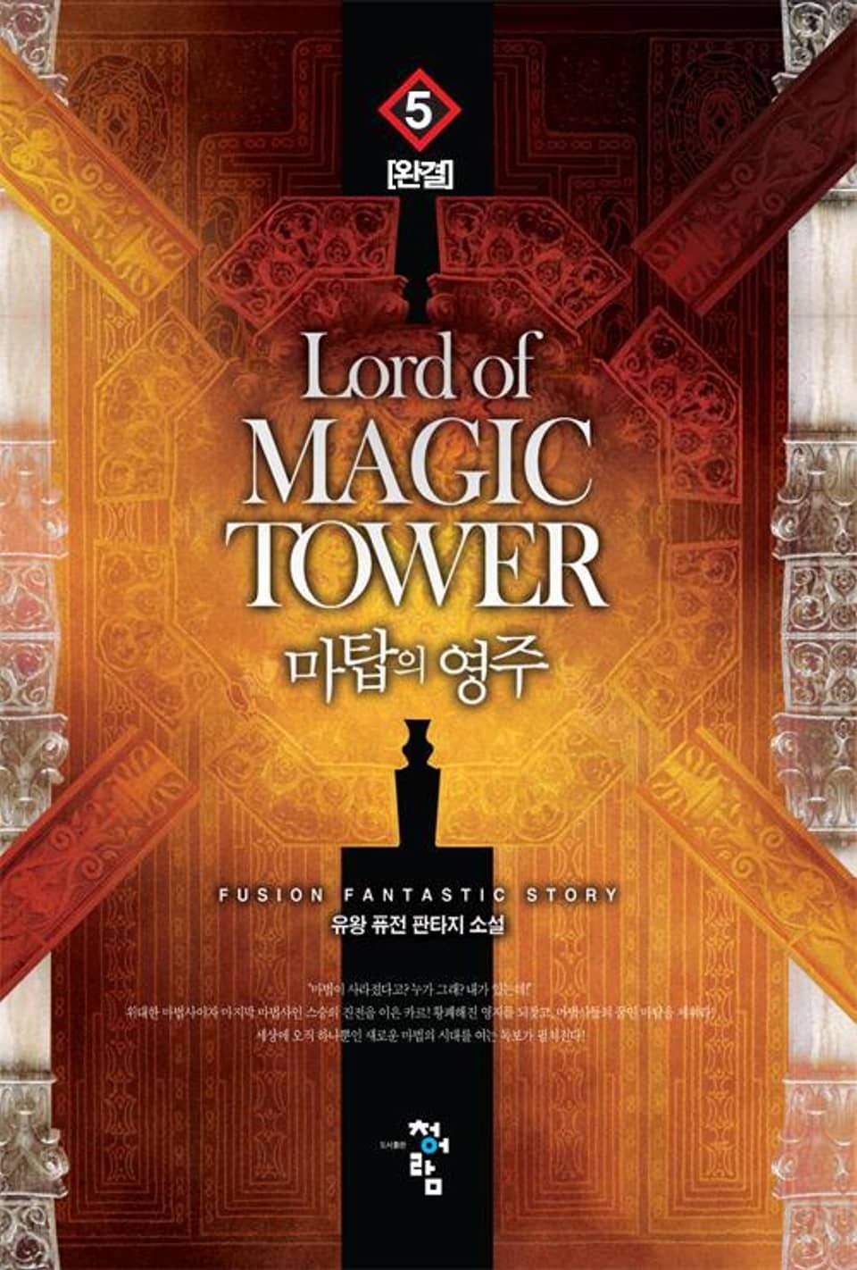 마탑의 영주 5권 (완결)