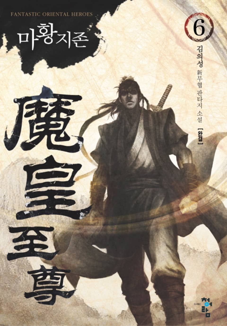 마황지존 6권 (완결)