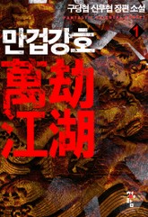 만겁강호 표지 이미지