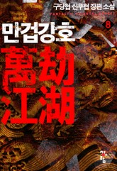 만겁강호 표지 이미지