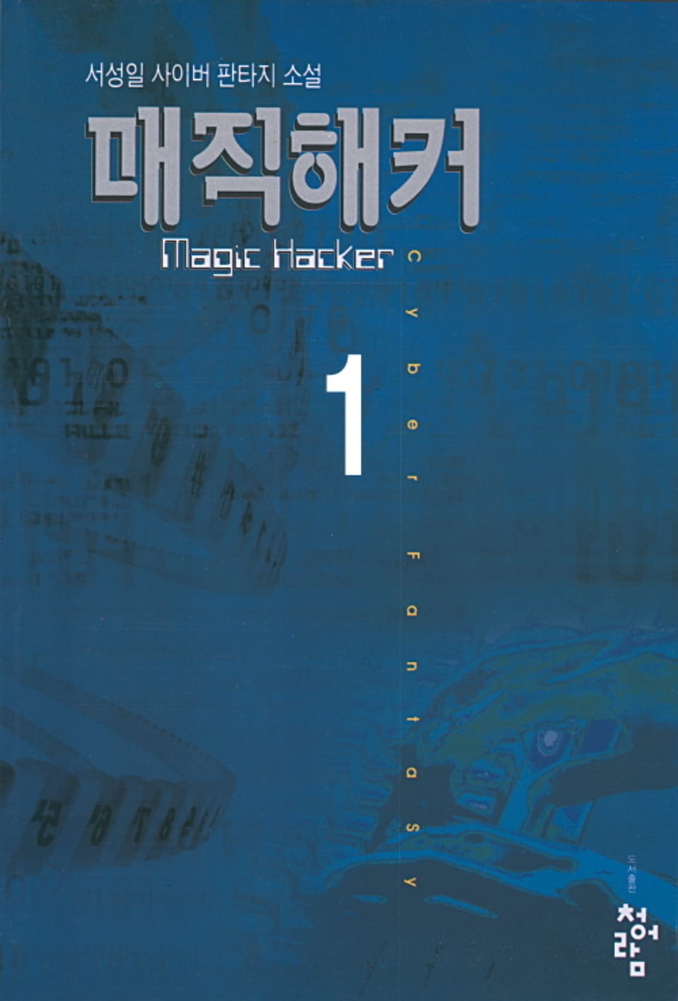 매직해커 1권