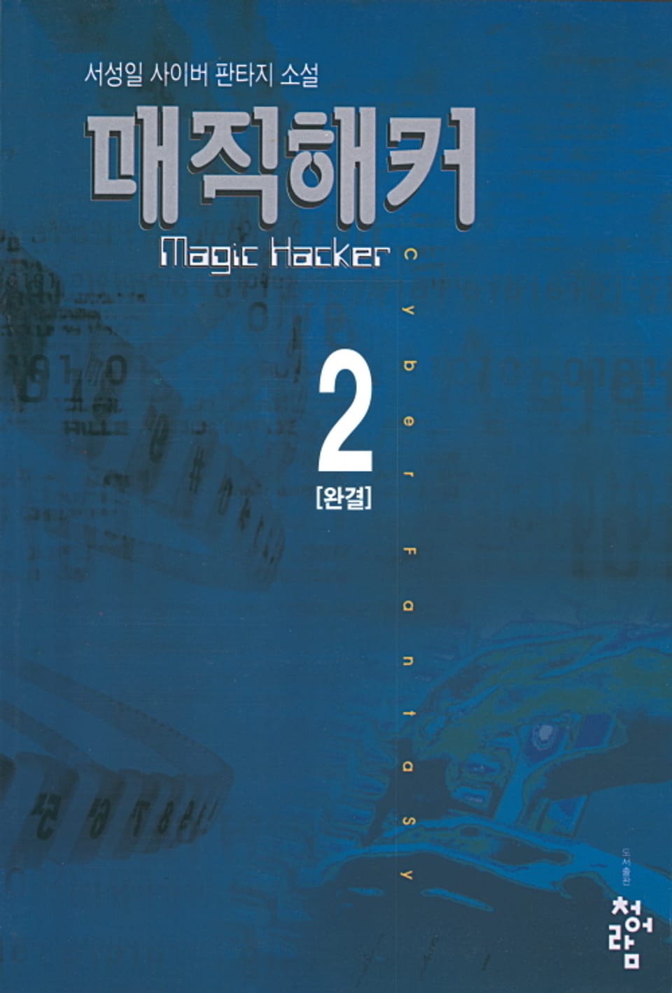 매직해커 2권 (완결)