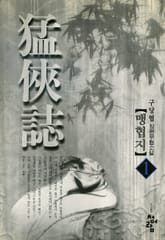 맹협지 표지 이미지