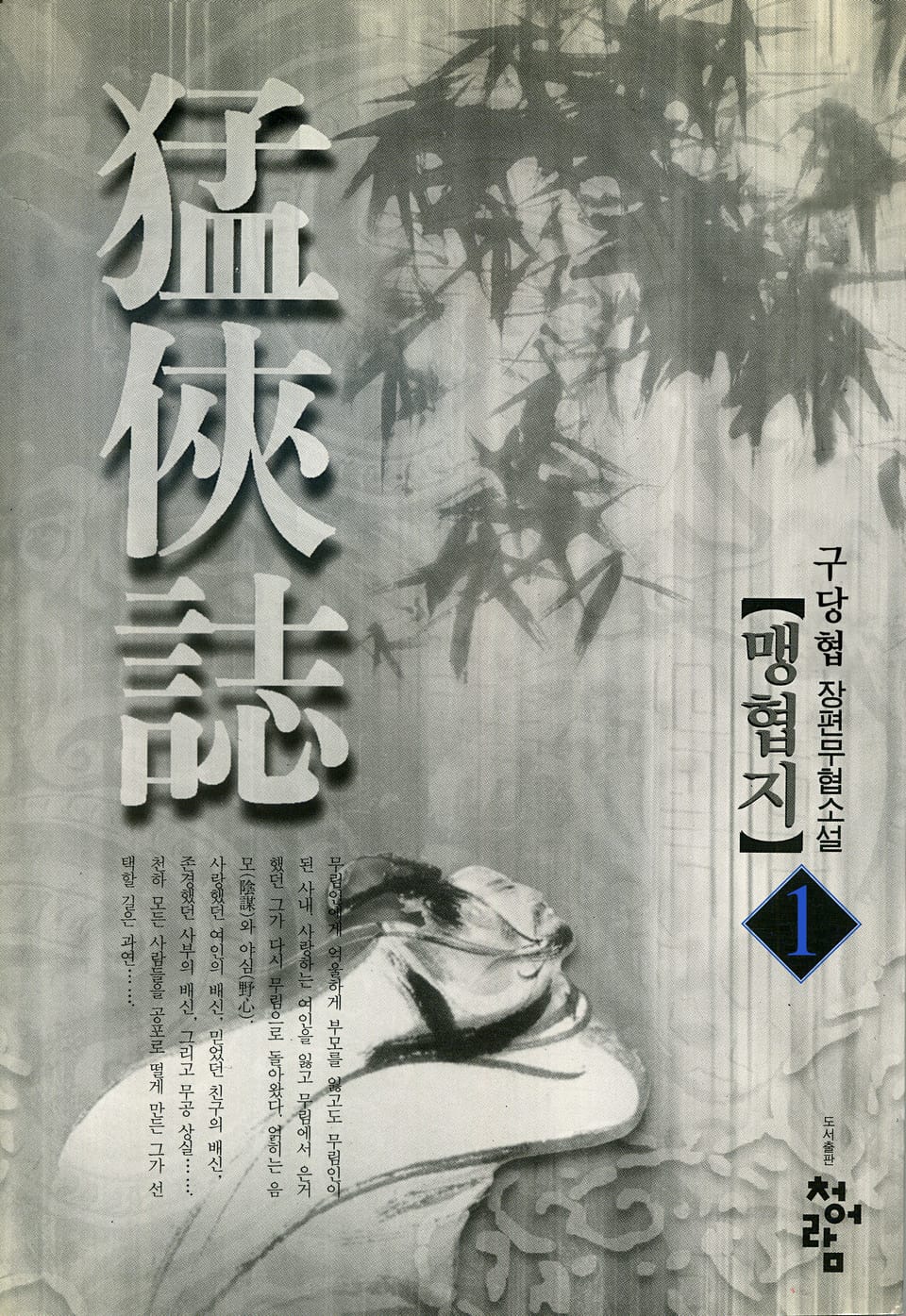 맹협지 01권