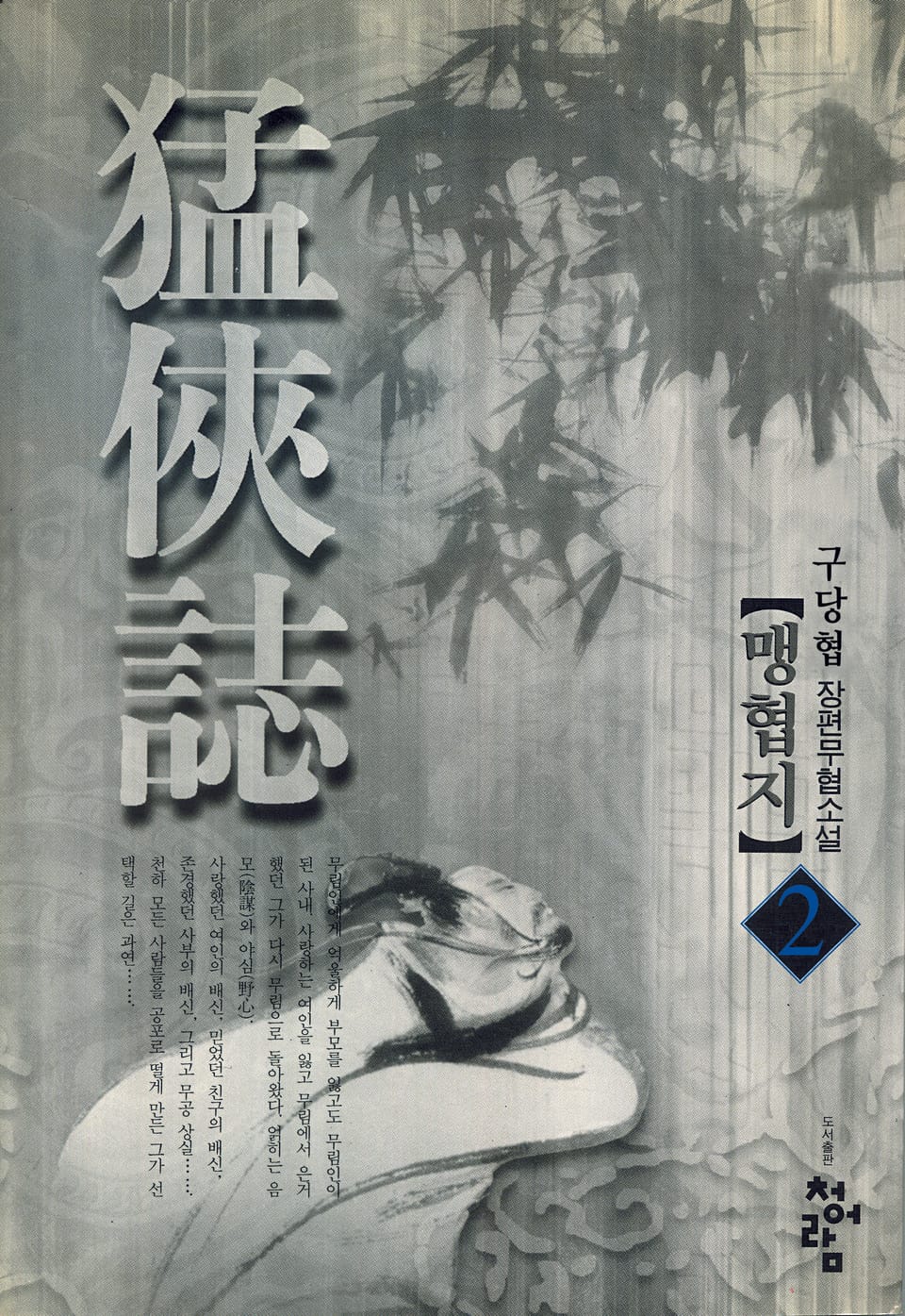 맹협지 02권