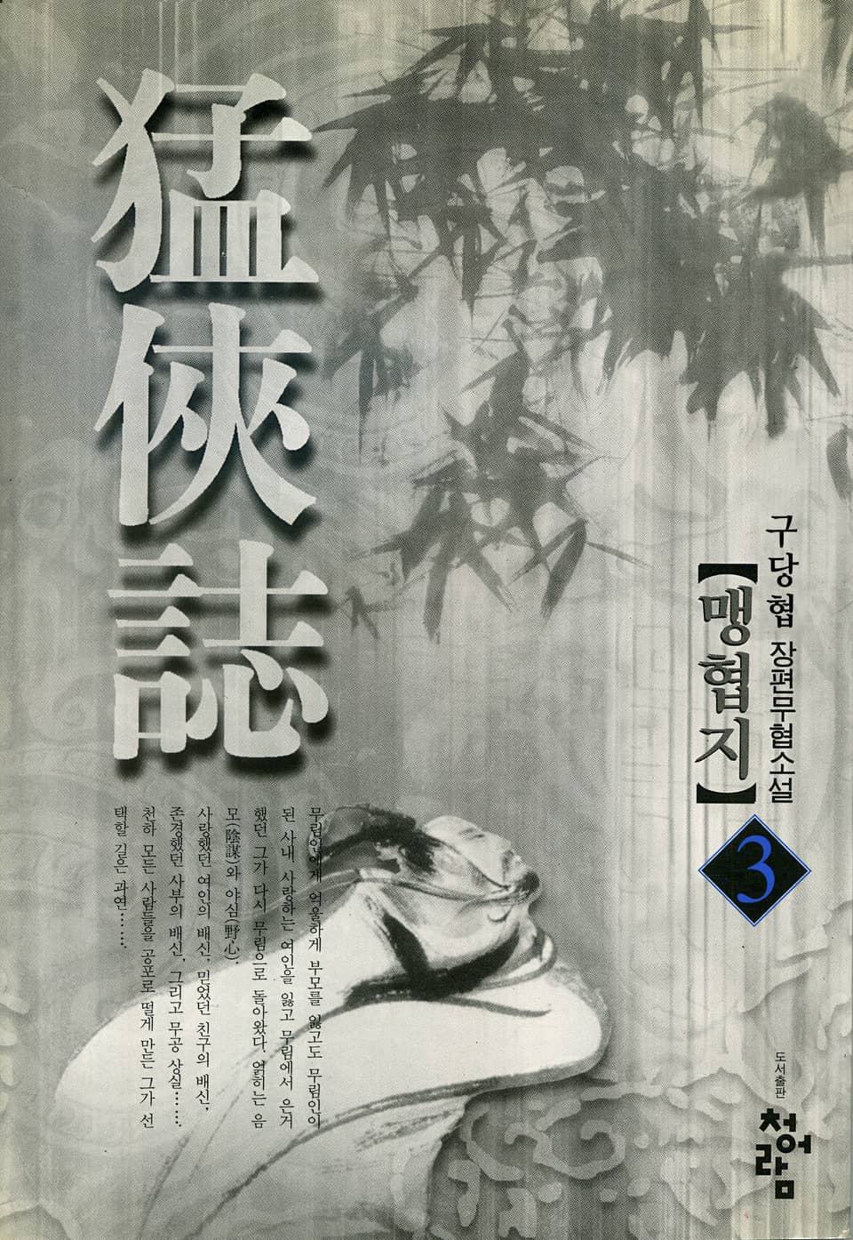 맹협지 03권 (완결)