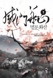 멸문화산