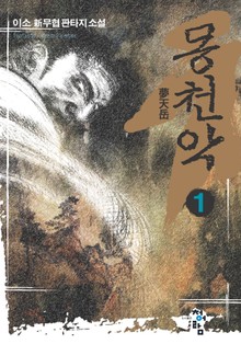 몽천악