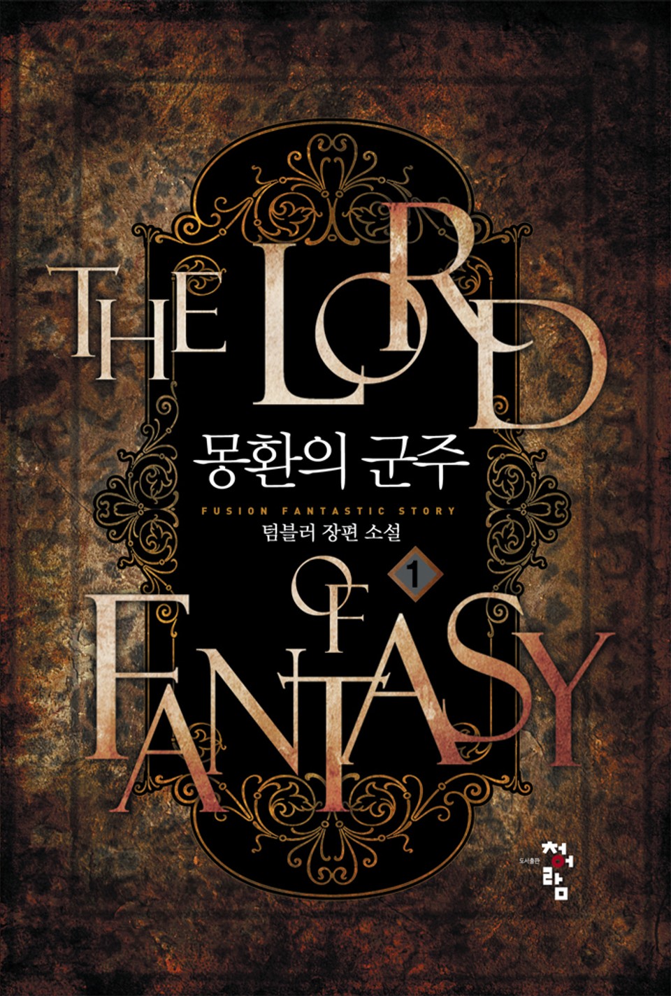 몽환의 군주 1권