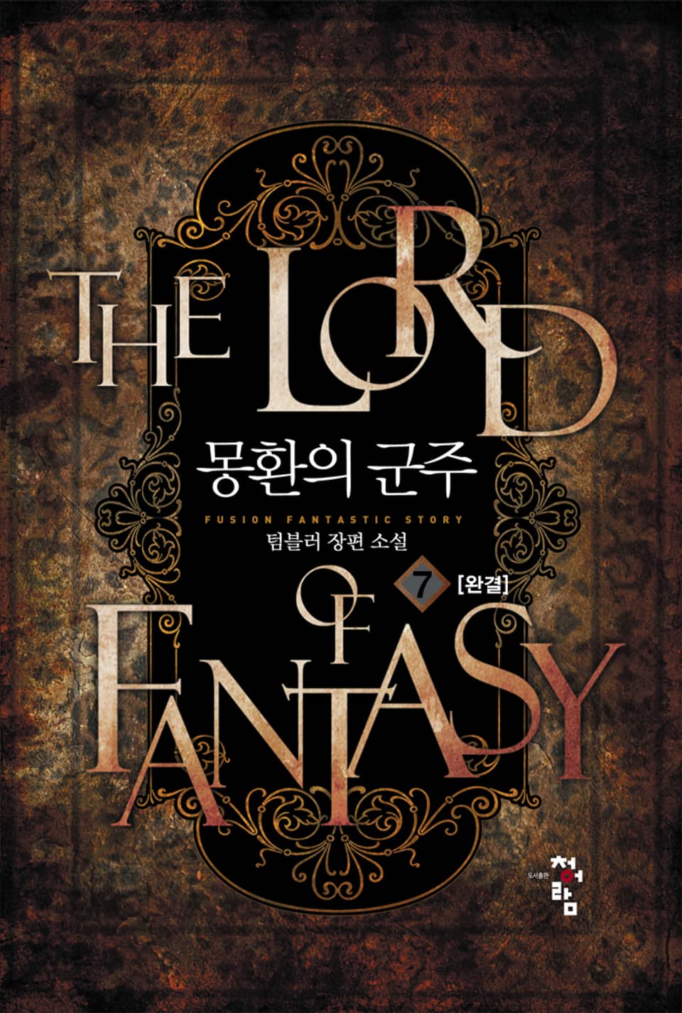 몽환의 군주 7권 (완결)